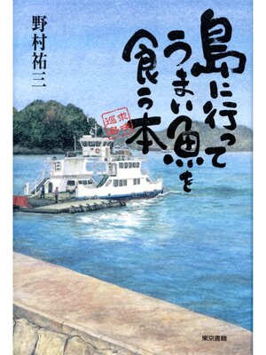 cover image of 島に行ってうまい魚を食う本